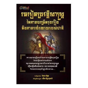 មេរៀនប្រវត្តិសាស្រ្ត នៃភាពចម្រើនរុងរឿង និងរលំរលាយជាតិ
