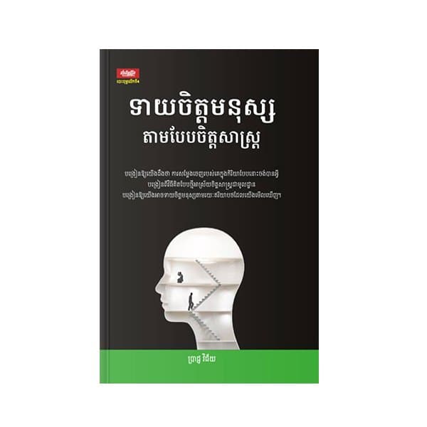 ទាយចិត្តមនុស្សតាមបែបចិត្តសាស្ត្រ