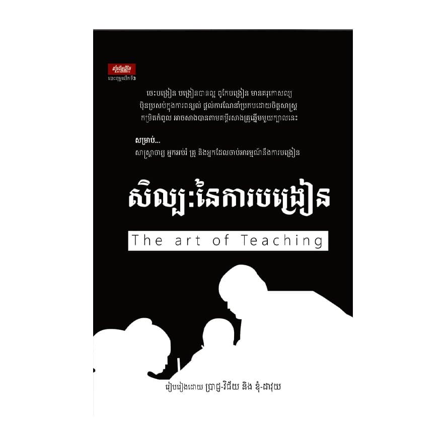 សិល្បៈនៃការបង្រៀន
