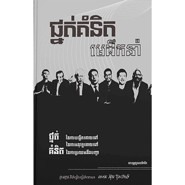 ផ្នត់គំនិតមេដឹកនាំ