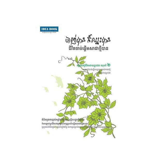 ចាញ់បាន ក៏ឈ្នះបាន ២
