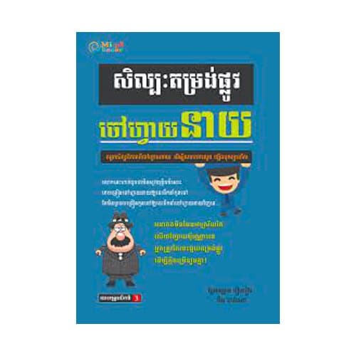 សិល្បៈតម្រង់ផ្លូវ ចៅហ្វាយនាយ
