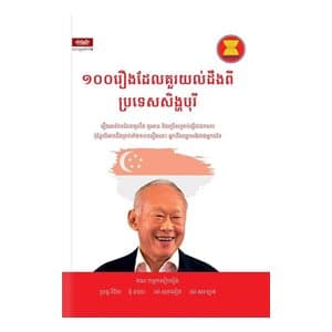 ១០០រឿង ដែលគួរយល់ដឹងពីប្រទេសសិង្ហបុរី