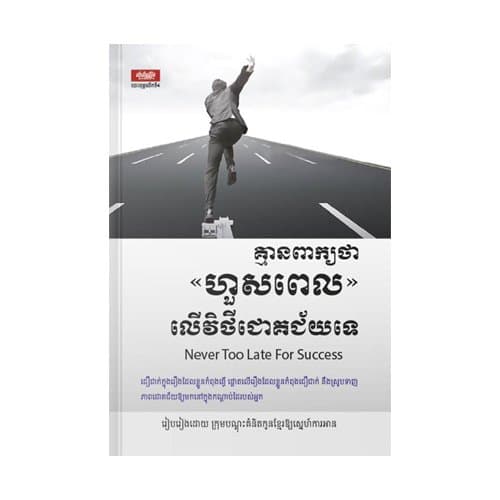គ្មានពាក្យថា «ហួសពេល» លើវិថីជោគជ័យទេ