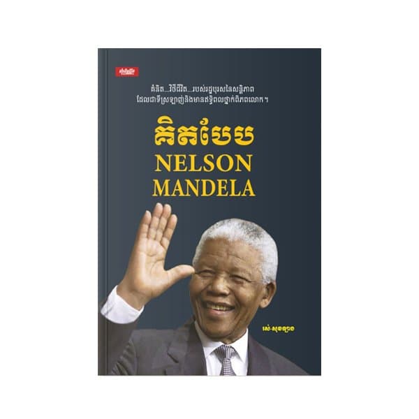 គិត​បែប Nelson Mandela