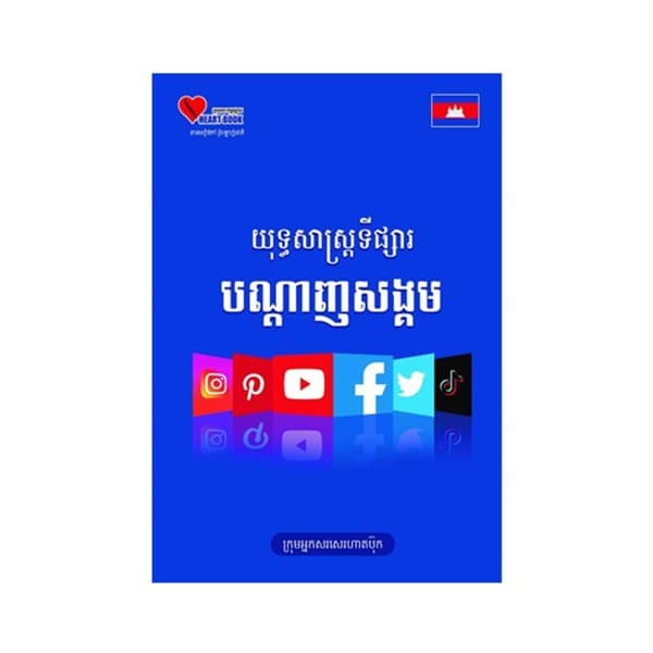 យុទ្ធសាស្រ្តទីផ្សារបណ្តាញសង្គម