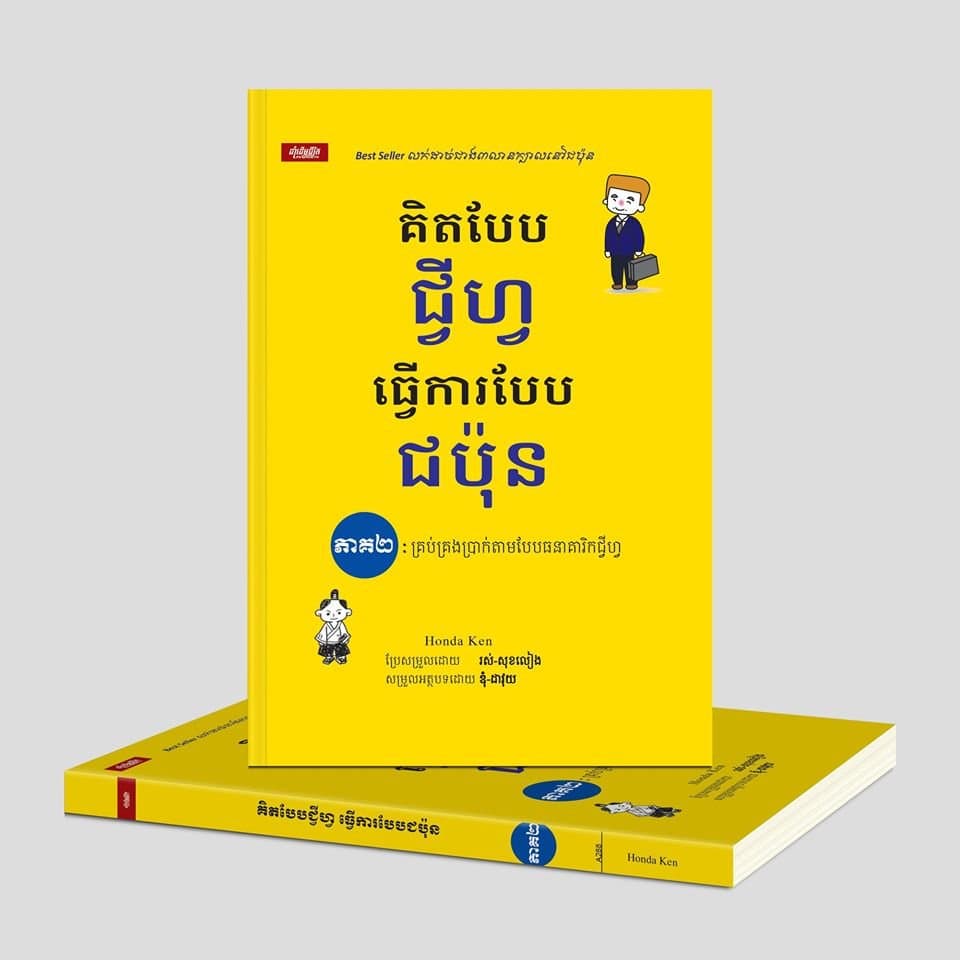 គិតបែបជ្វីហ្វធ្វើការបែបជប៉ុន ភាគ២