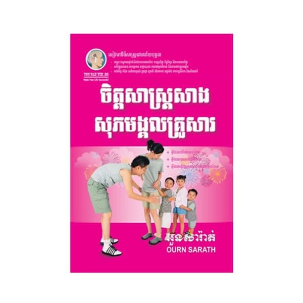 ចិត្តសាស្រ្តសាងសុភមង្គលគ្រួសារ