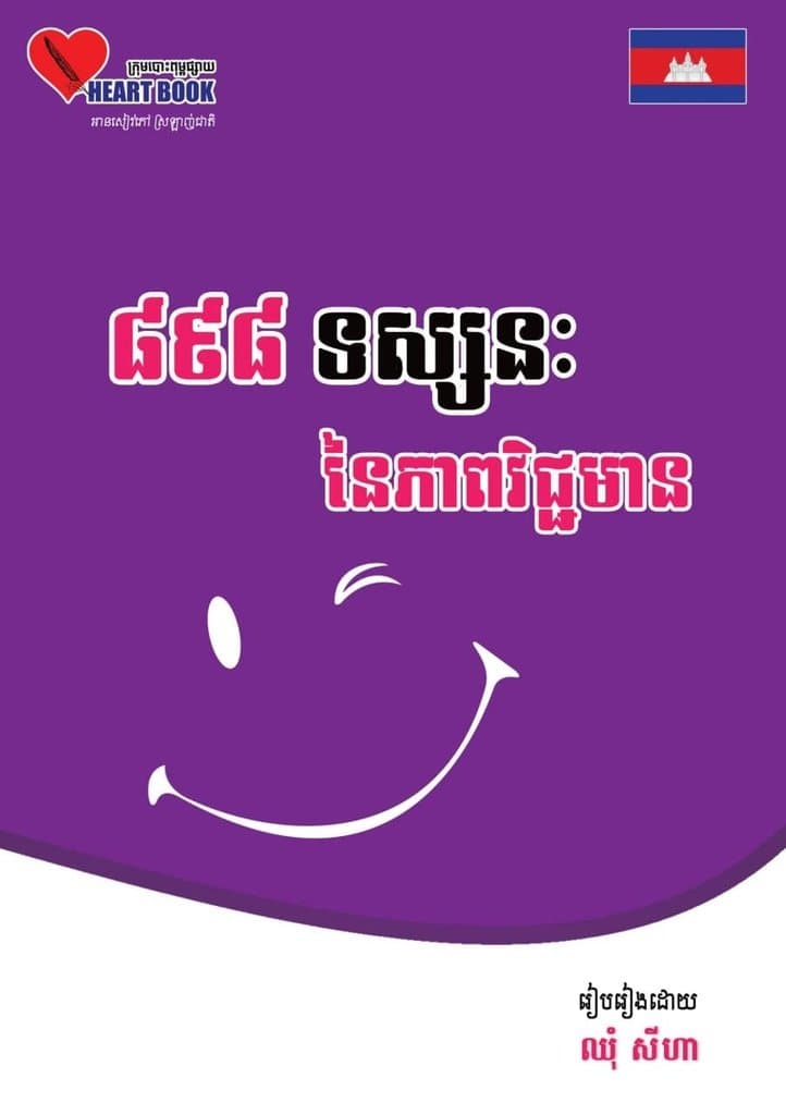 ៨៩៨ទស្សនៈ នៃភាពវិជ្ជមាន