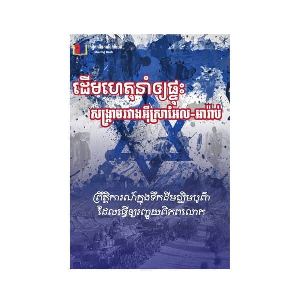 ដើមហេតុនាំឱ្យផ្ទុះសង្គ្រាមរវាងអុីស្រាអែល-អារ៉ាប់