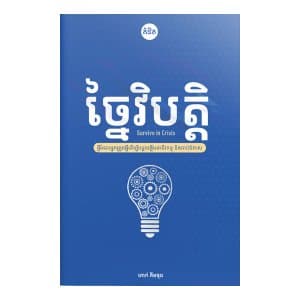 ច្នៃ​វិបត្តិ