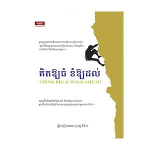 គិតឱ្យធំ ខំឱ្យដល់
