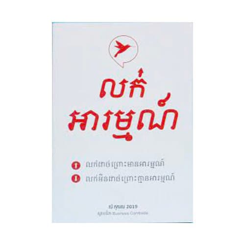 លក់អារម្មណ៍