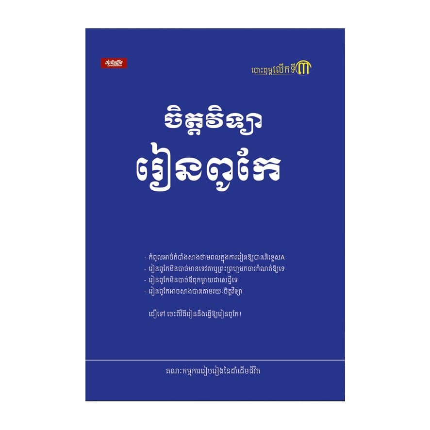 ចិត្តវិទ្យារៀនពូកែ