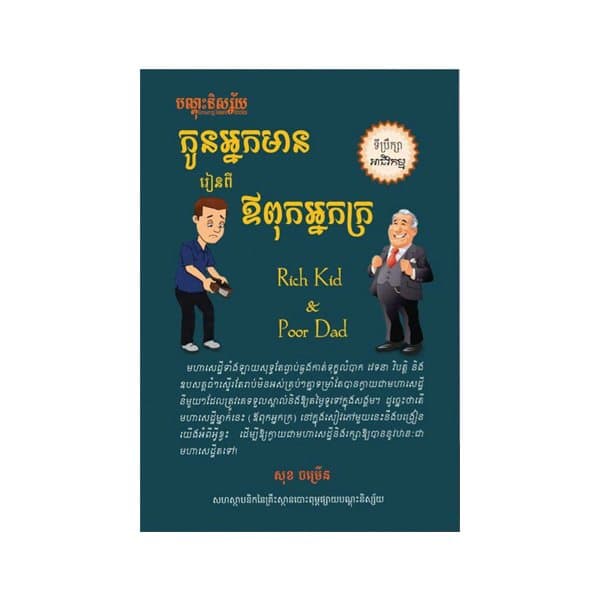 កូនអ្នកមានរៀនពីឪពុកអ្នកក្រ