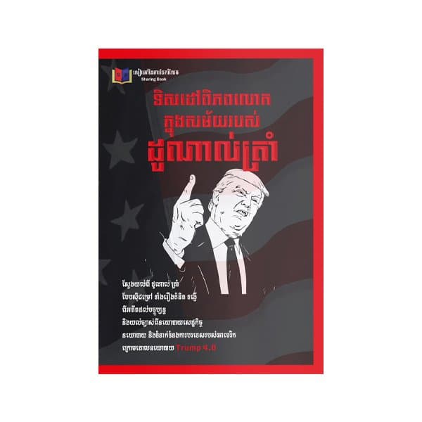 ទិសដៅពិភពលោកក្នុងសម័យរបស់ ដូណាល់ត្រាំ