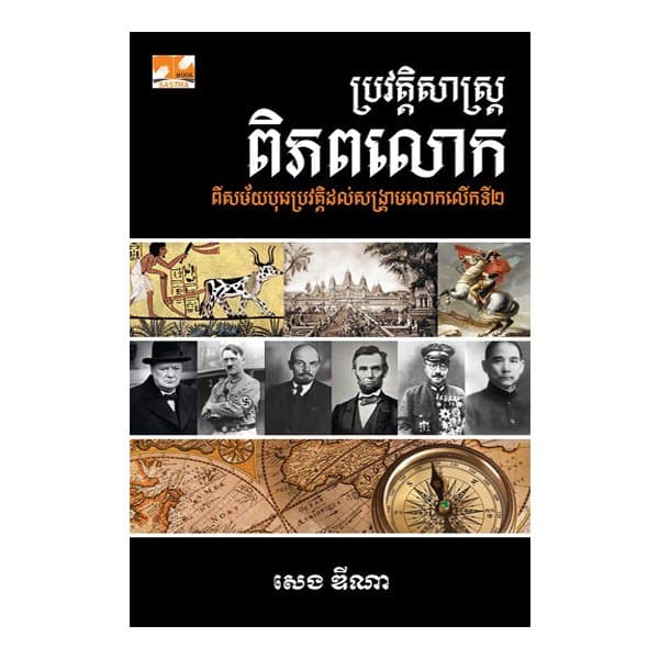ប្រវត្តិសាស្ត្រពិភពលោក (សេង ឌីណា)