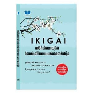 IKIGAI អាថ៌កំបាំងអាយុវែងនិងរស់នៅរីករាយរបស់ជនជាតិជប៉ុន