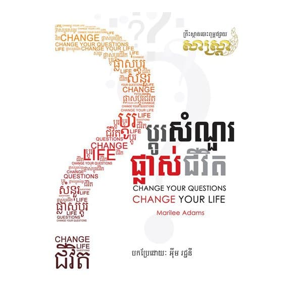 ប្តូរសំណួរ ផ្លាស់ជីវិត