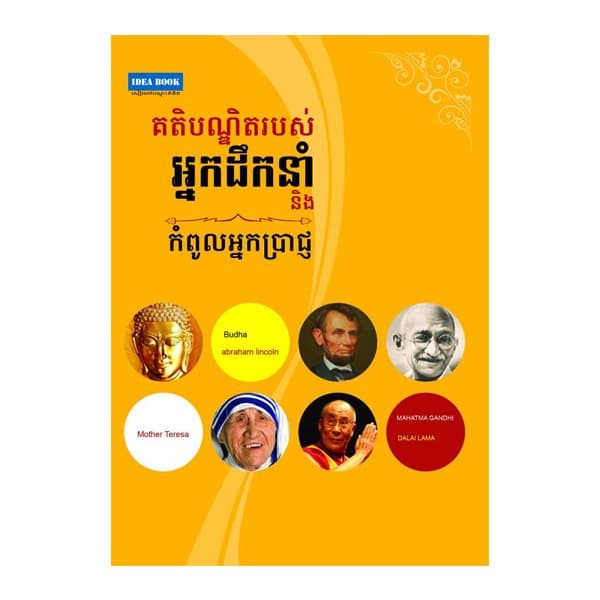 គតិបណ្ឌិតរបស់អ្នកដឹកនាំ និងកំពូលអ្នកប្រាជ្ញ