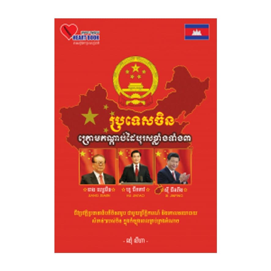 ប្រទេសចិន ក្រោមកណ្តាប់បុរសខ្លាំងទាំង៣