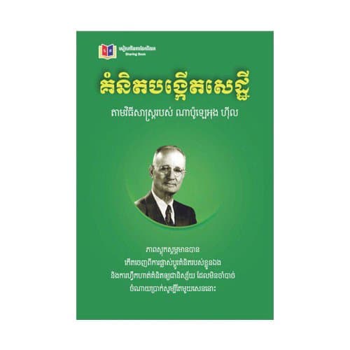 គំនិតបង្កើតសេដ្ឋី