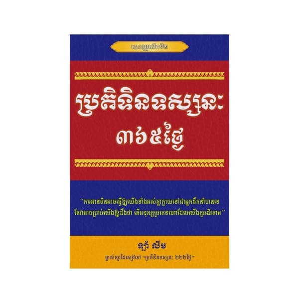 ប្រតិទិនទស្សនៈ៣៦៥ថ្ងៃ