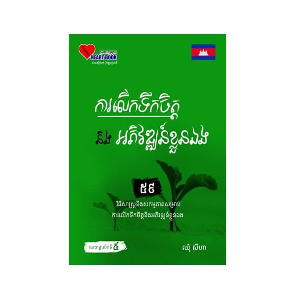 ការលើកទឹកចិត្ត និងអភិវឌ្ឍន៍ខ្លួនឯង