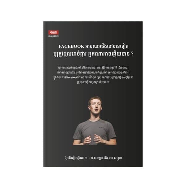 Facebook អាចឈរជើងនៅបានទៀត