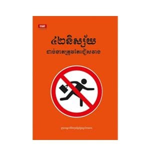៤២ និស្ស័យដាច់ខាតត្រូវតែជៀសវាង