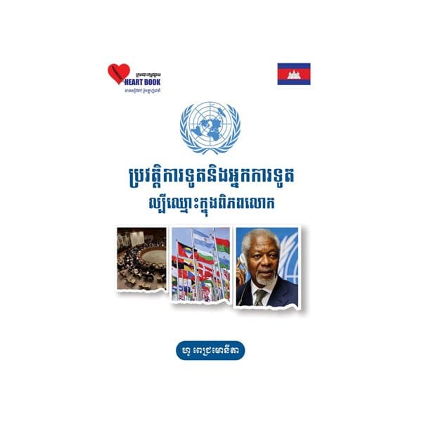 ប្រវត្តិ​ការទូតនិងអ្នកការទូតល្បីឈ្មោះក្នុងពិភពលោក