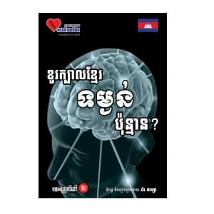 ខួរក្បាលខ្មែរ ទម្ងន់ប៉ុន្មាន?