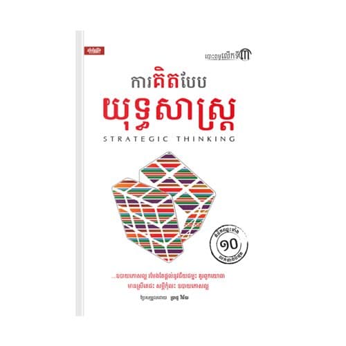 ការគិតបែបយុទ្ធសាស្ត្រ