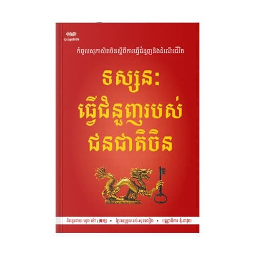 ទស្សនៈធ្វើជំនួញរបស់ជនជាតិចិន