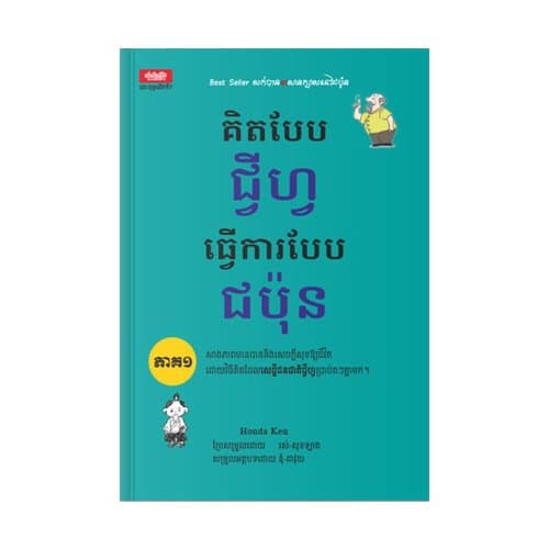 គិតបែបជ្វីហ្វ ធ្វើការបែបជប៉ុន ភាគ១
