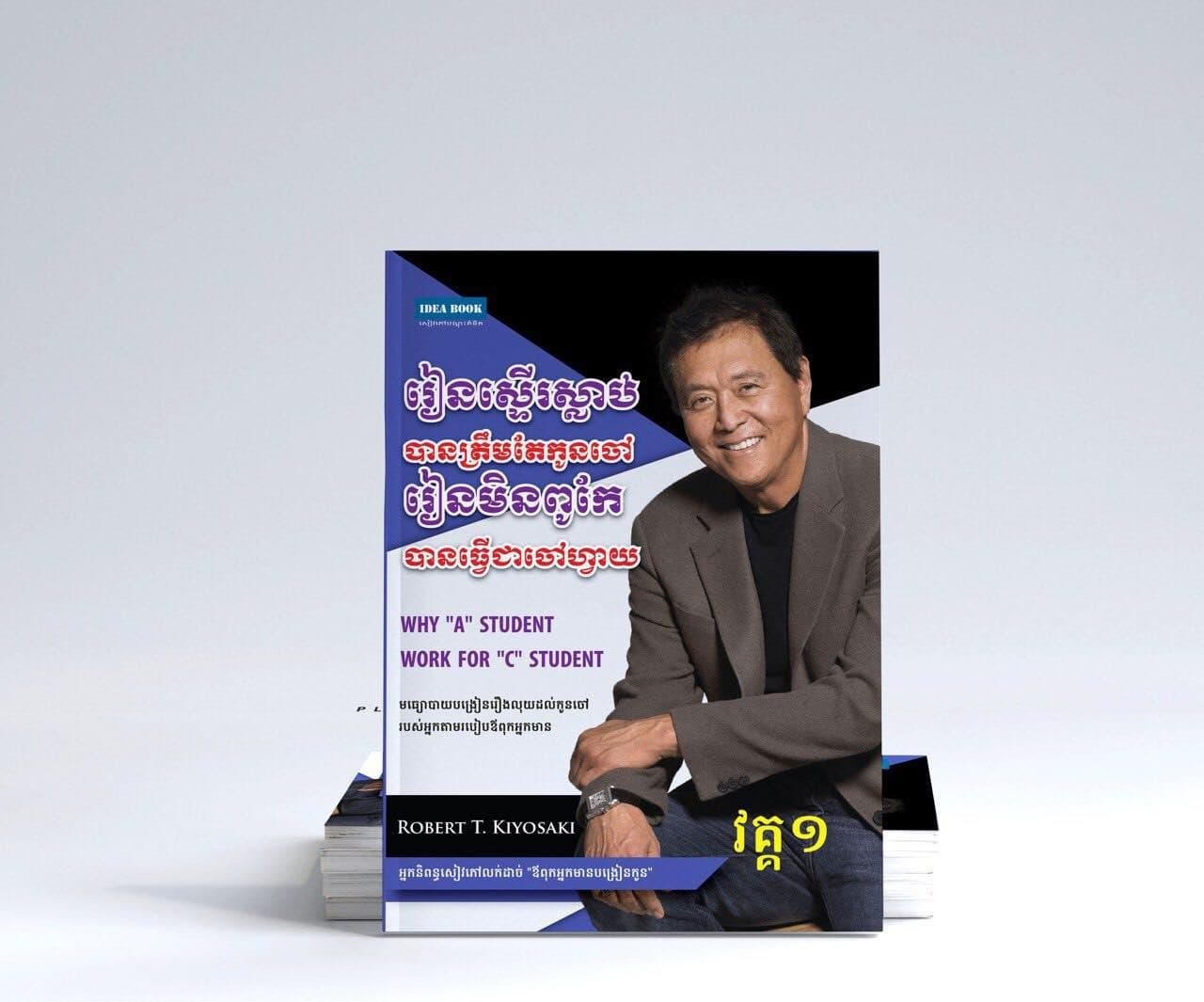 រៀនស្ទើរស្លាប់បានត្រឹមតែកូនចៅ ភាគ១