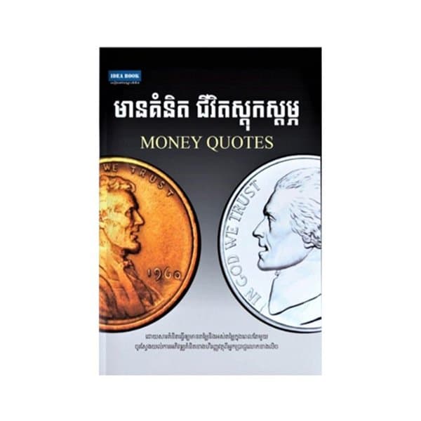 មានគំនិត ជីវិតស្តុកស្ដម្ភ