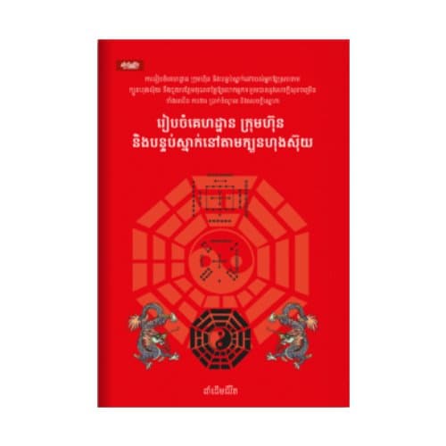 រៀបចំគេហដ្ឋានក្រុមហ៊ុន និងបន្ទប់ស្នាក់នៅតាមក្បួនហុងស៊ុន