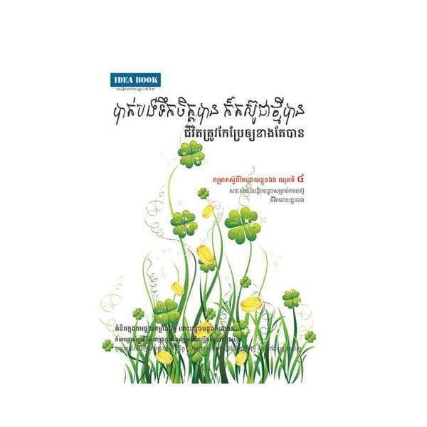 បាត់បង់ទឹកចិត្តបាន ក៏តស៊ូជាថ្មីបាន ៤