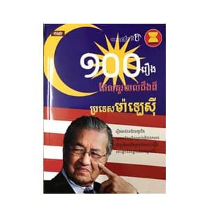 ១០០រឿង ដែលគួរយល់ដឹងពីប្រទេសម៉ាឡេសុី