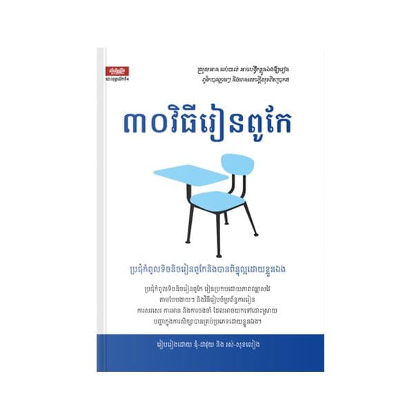 ៣០វិធីរៀនពូកែ