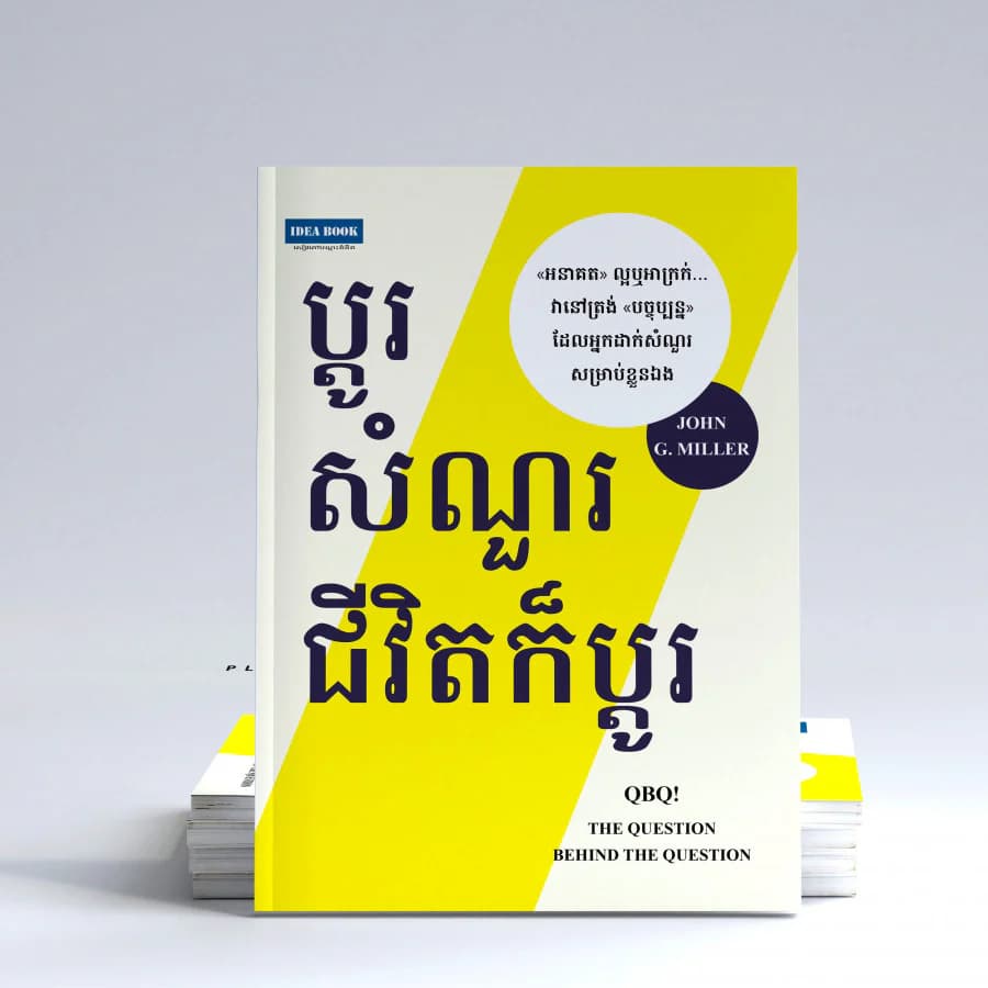 ប្ដូរ​សំណួរ ជីវិត​ក៏​ប្ដូរ