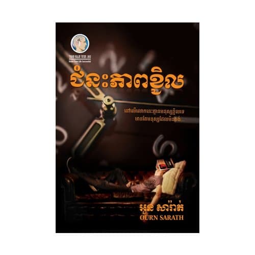 ជំនះភាពខ្ជិល