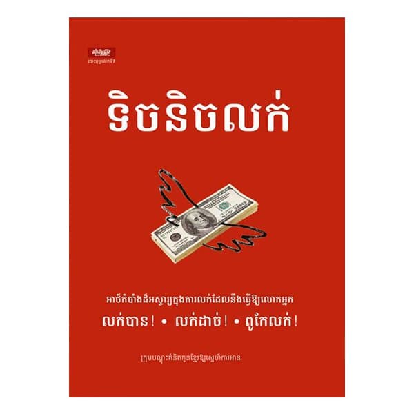 ទិចនិចលក់