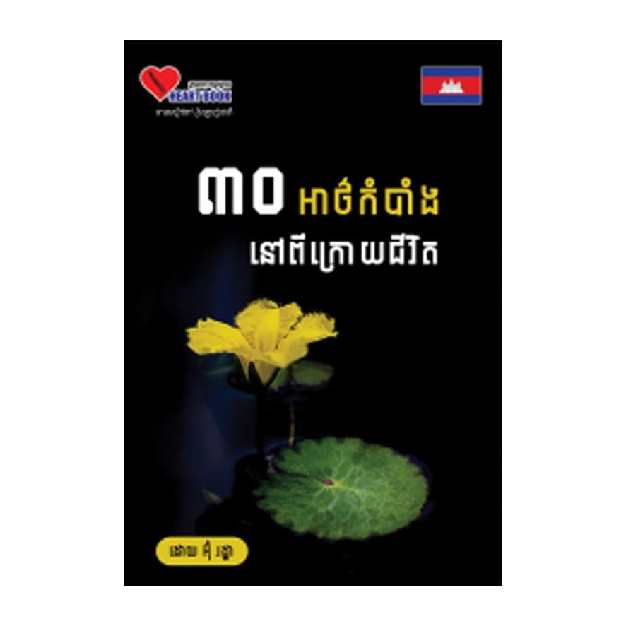 ៣០អាថ៌កំបាំងនៅពីក្រោយជីវិត