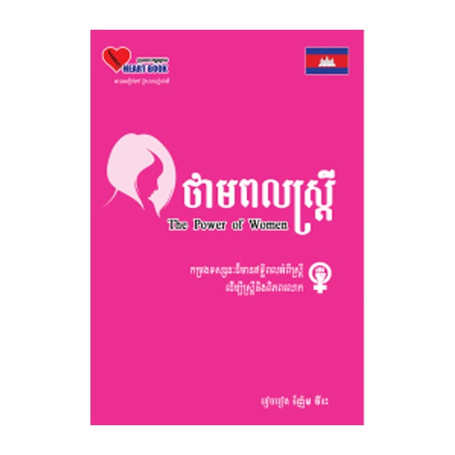 ថាមពលស្រ្តី