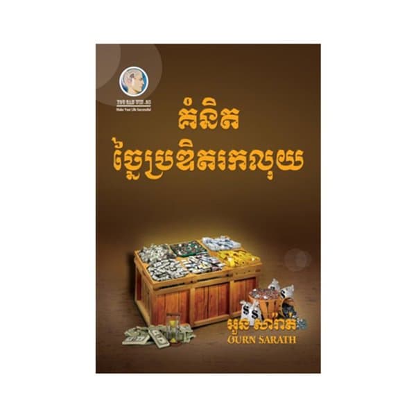 គំនិតច្នៃប្រឌិតរកលុយ