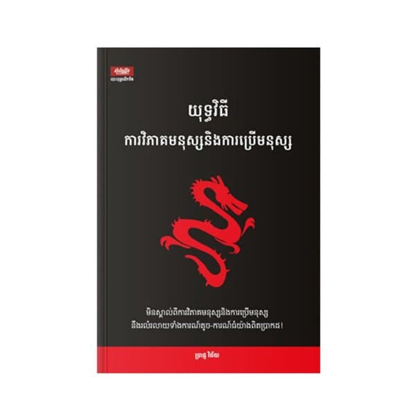 យុទ្ធវិធីវិភាគមនុស្ស និងការប្រើមនុស្ស
