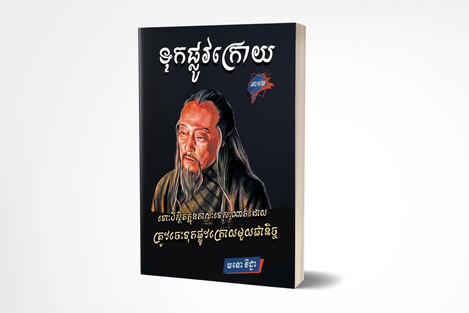 ទុកផ្លូវក្រោយ ភាគ២
