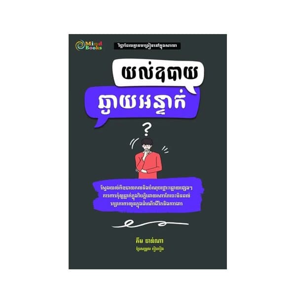 យល់ឧបាយឆ្ងាយអន្ទាក់